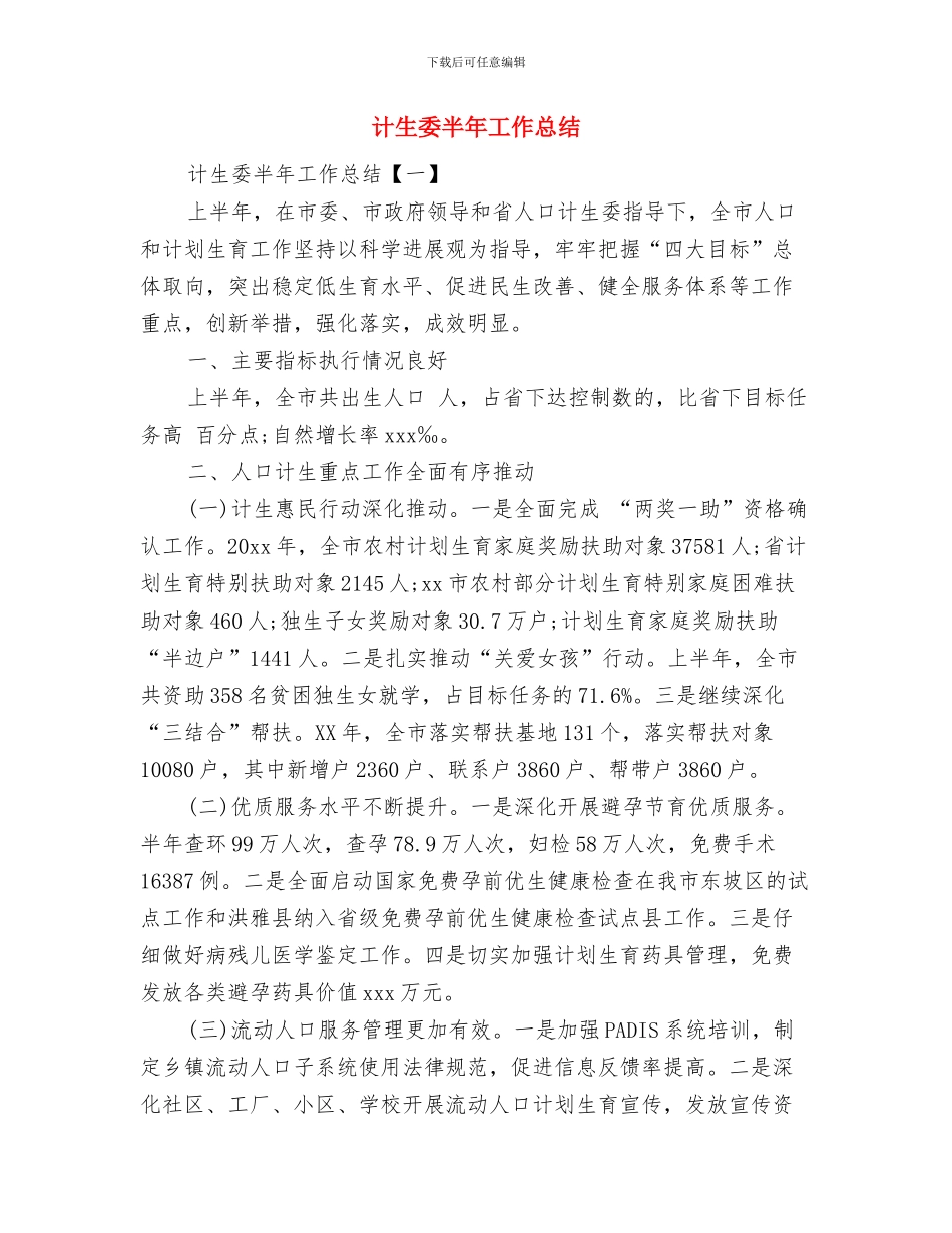 计生委副职干部就职演讲与计生委半年工作总结汇编_第3页