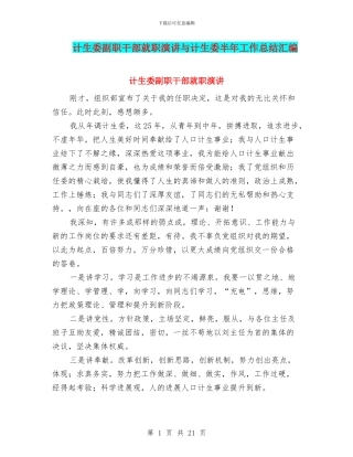 计生委副职干部就职演讲与计生委半年工作总结汇编