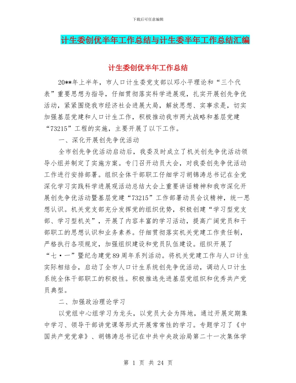 计生委创优半年工作总结与计生委半年工作总结汇编_第1页