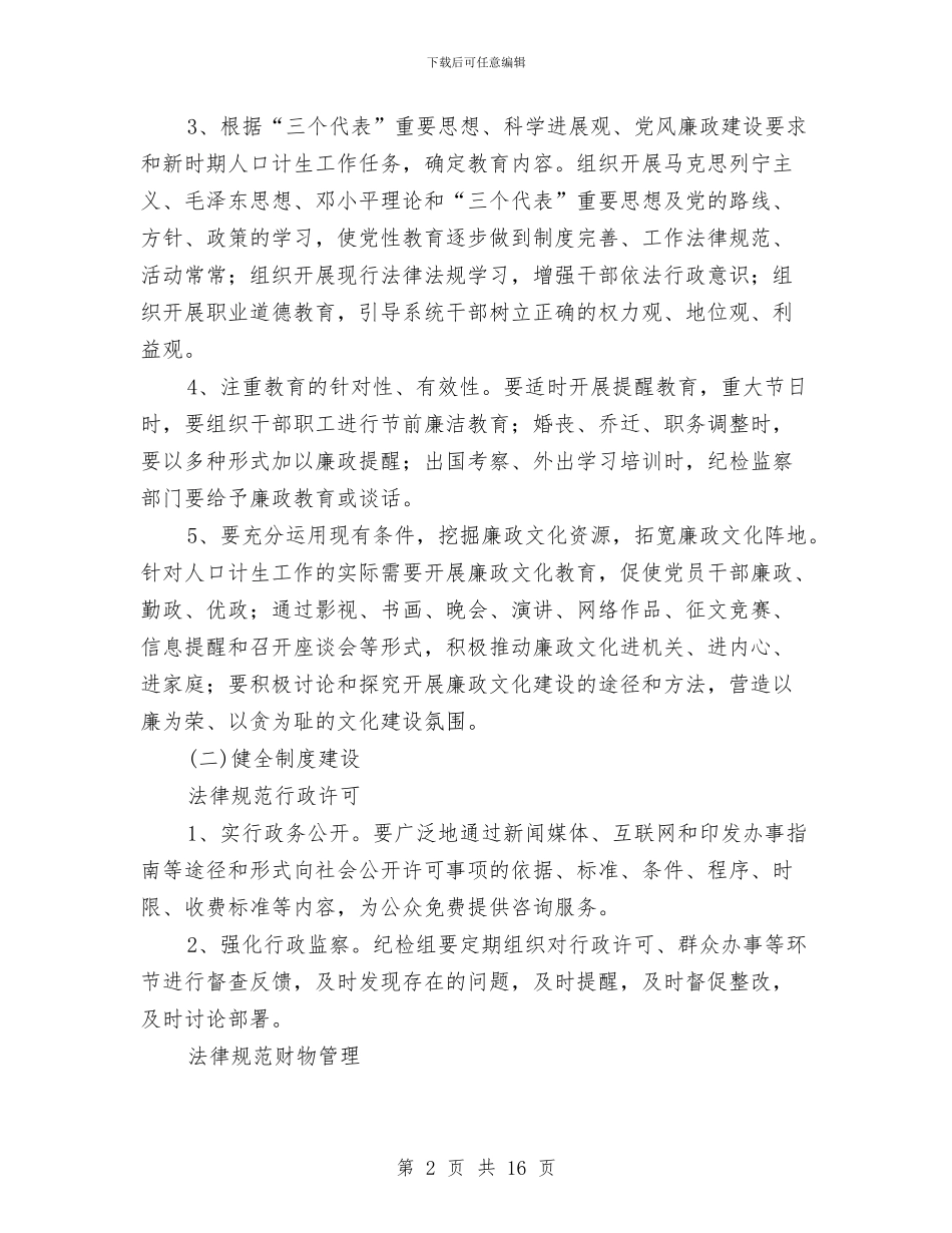 计生委加强腐败防范管制工作安排与计生委加强腐败预防计划汇编_第2页