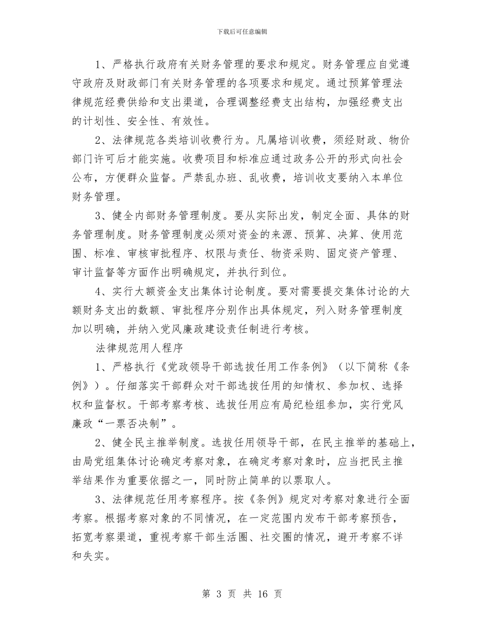 计生委加强腐败防范管制工作安排与计生委加强腐败预防计划汇编_第3页
