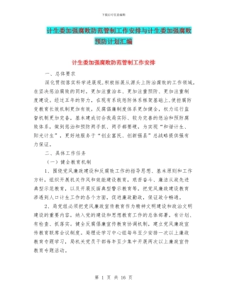 计生委加强腐败防范管制工作安排与计生委加强腐败预防计划汇编