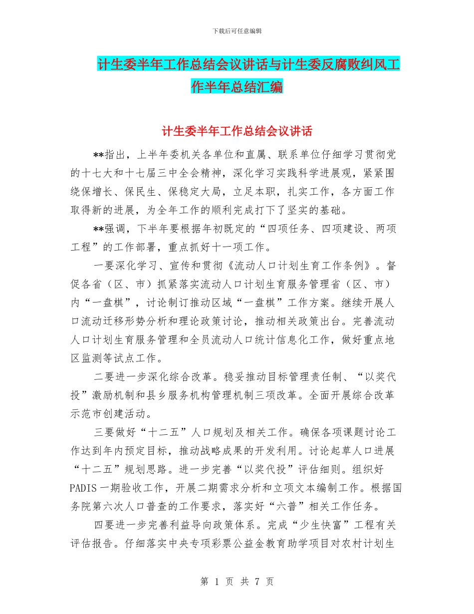 计生委半年工作总结会议讲话与计生委反腐败纠风工作半年总结汇编_第1页