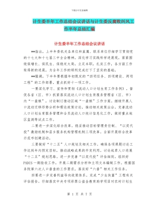 计生委半年工作总结会议讲话与计生委反腐败纠风工作半年总结汇编