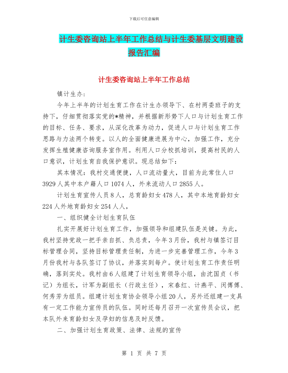 计生委咨询站上半年工作总结与计生委基层文明建设报告汇编_第1页
