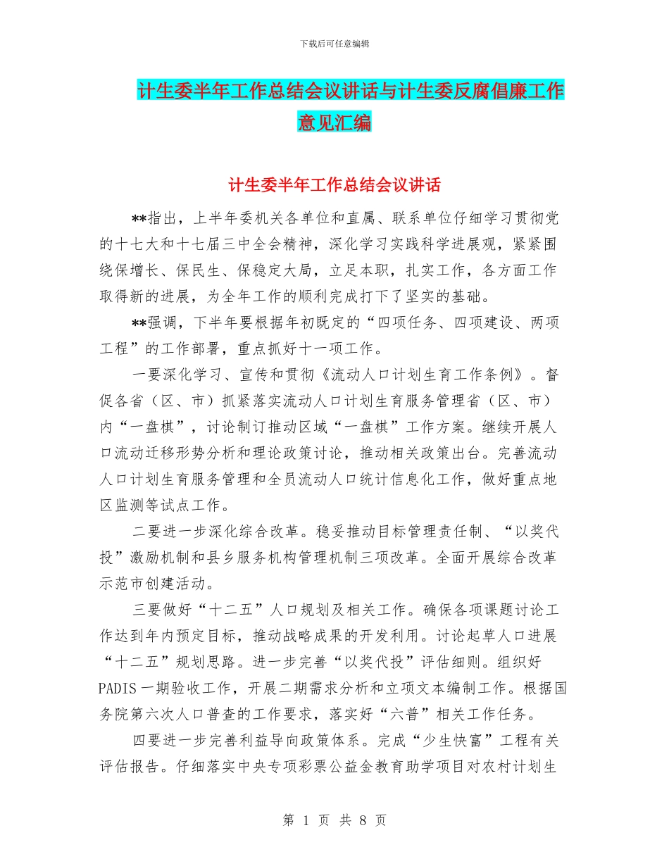 计生委半年工作总结会议讲话与计生委反腐倡廉工作意见汇编_第1页