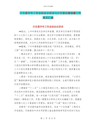 计生委半年工作总结会议讲话与计生委反腐倡廉工作意见汇编