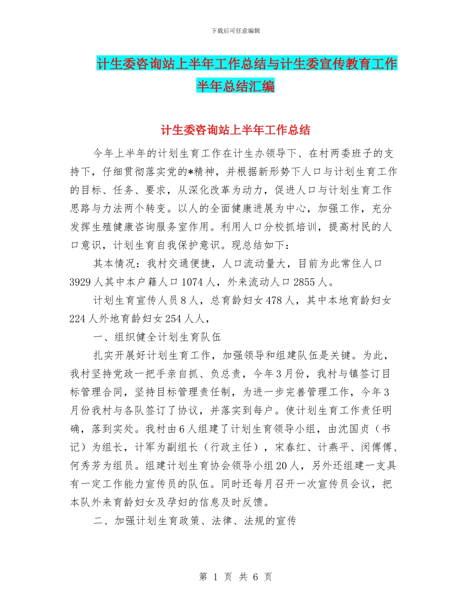 计生委咨询站上半年工作总结与计生委宣传教育工作半年总结汇编_第1页