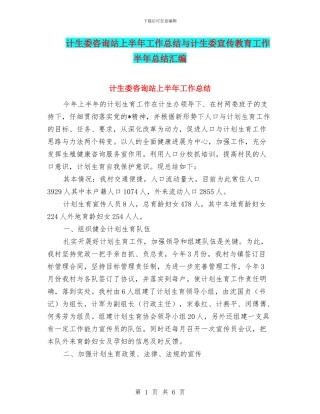 计生委咨询站上半年工作总结与计生委宣传教育工作半年总结汇编