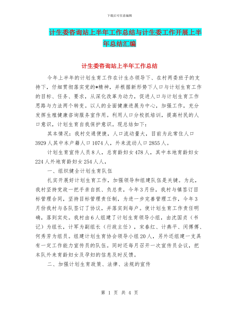计生委咨询站上半年工作总结与计生委工作开展上半年总结汇编_第1页