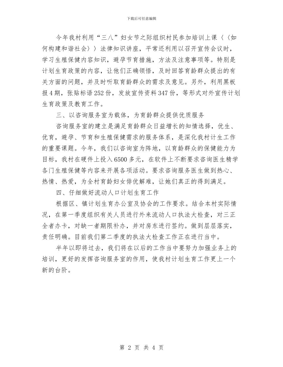 计生委咨询站上半年工作总结与计生委工作开展上半年总结汇编_第2页