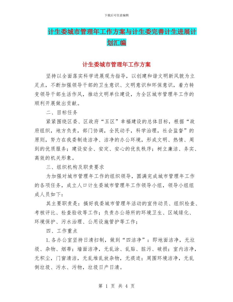 计生委城市管理年工作方案与计生委完善计生发展计划汇编_第1页