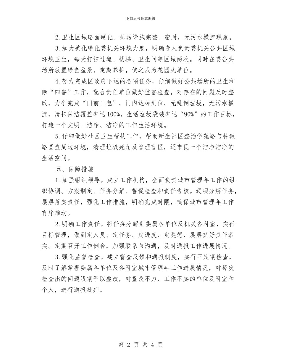 计生委城市管理年工作方案与计生委完善计生发展计划汇编_第2页