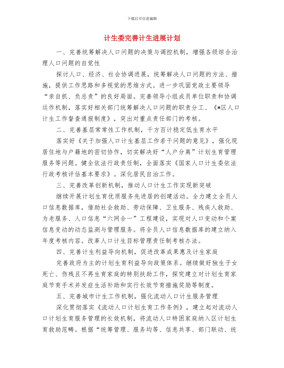 计生委城市管理年工作方案与计生委完善计生发展计划汇编_第3页