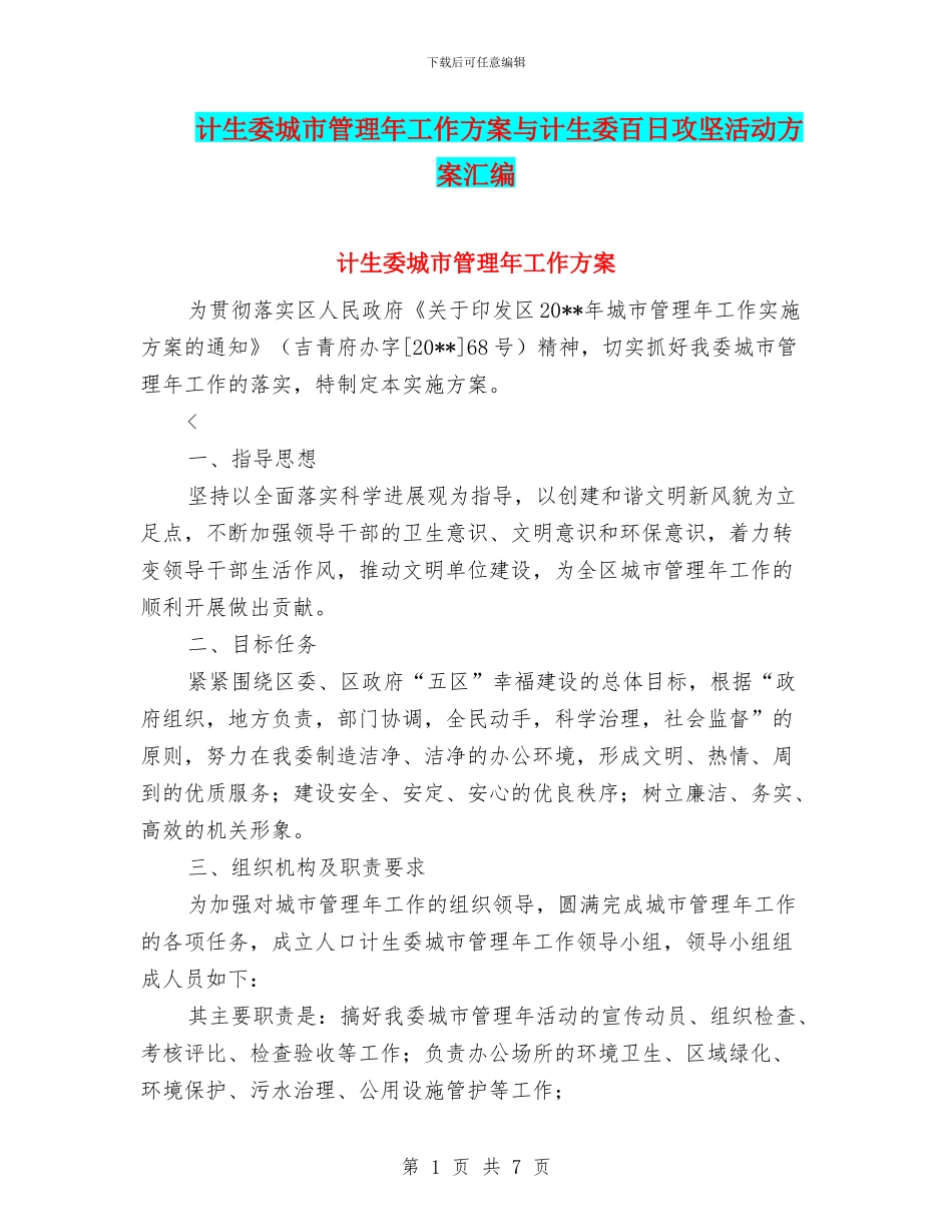 计生委城市管理年工作方案与计生委百日攻坚活动方案汇编_第1页
