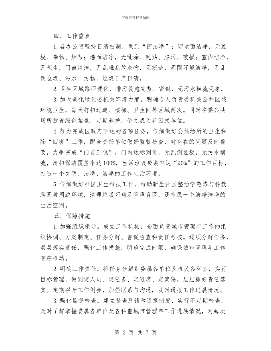 计生委城市管理年工作方案与计生委百日攻坚活动方案汇编_第2页