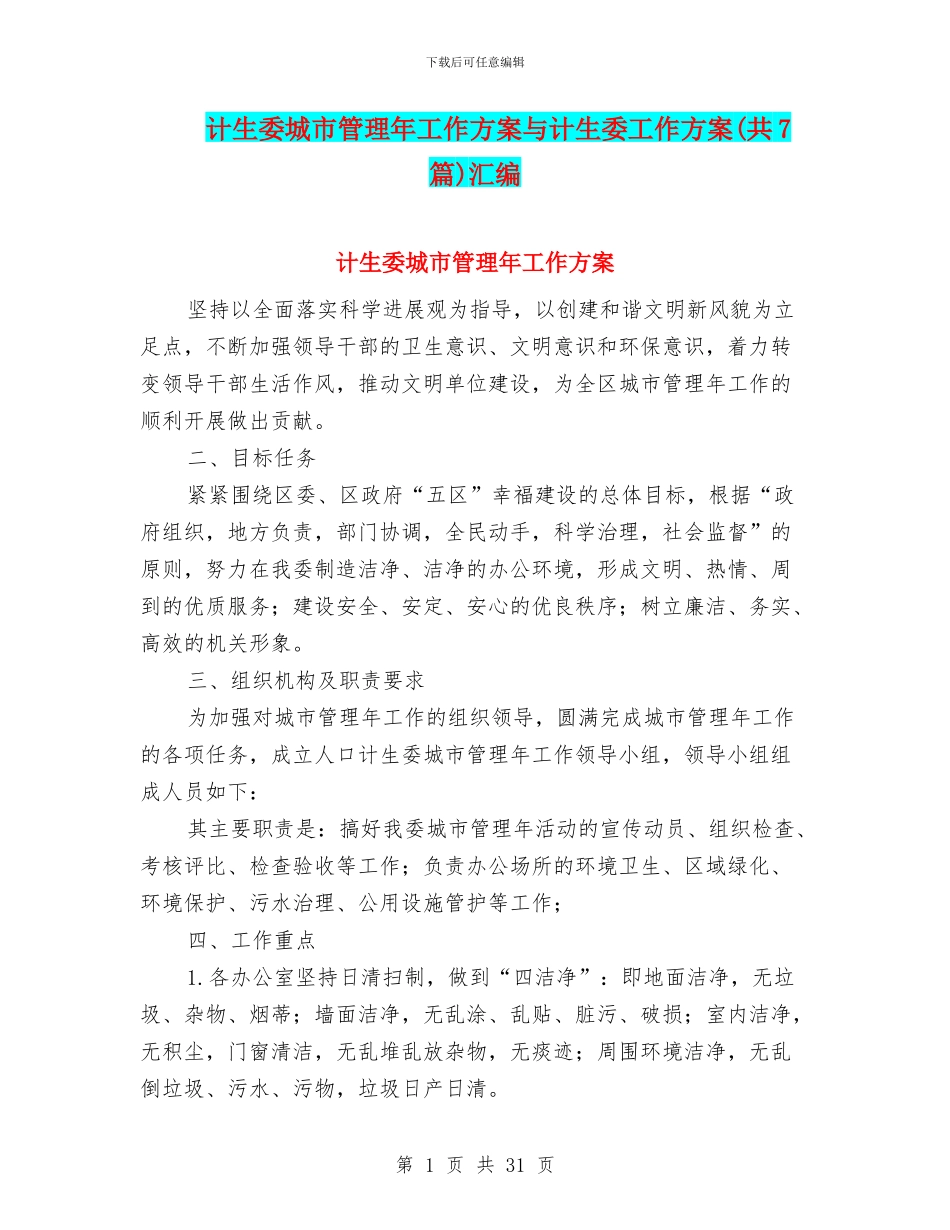 计生委城市管理年工作方案与计生委工作方案汇编_第1页