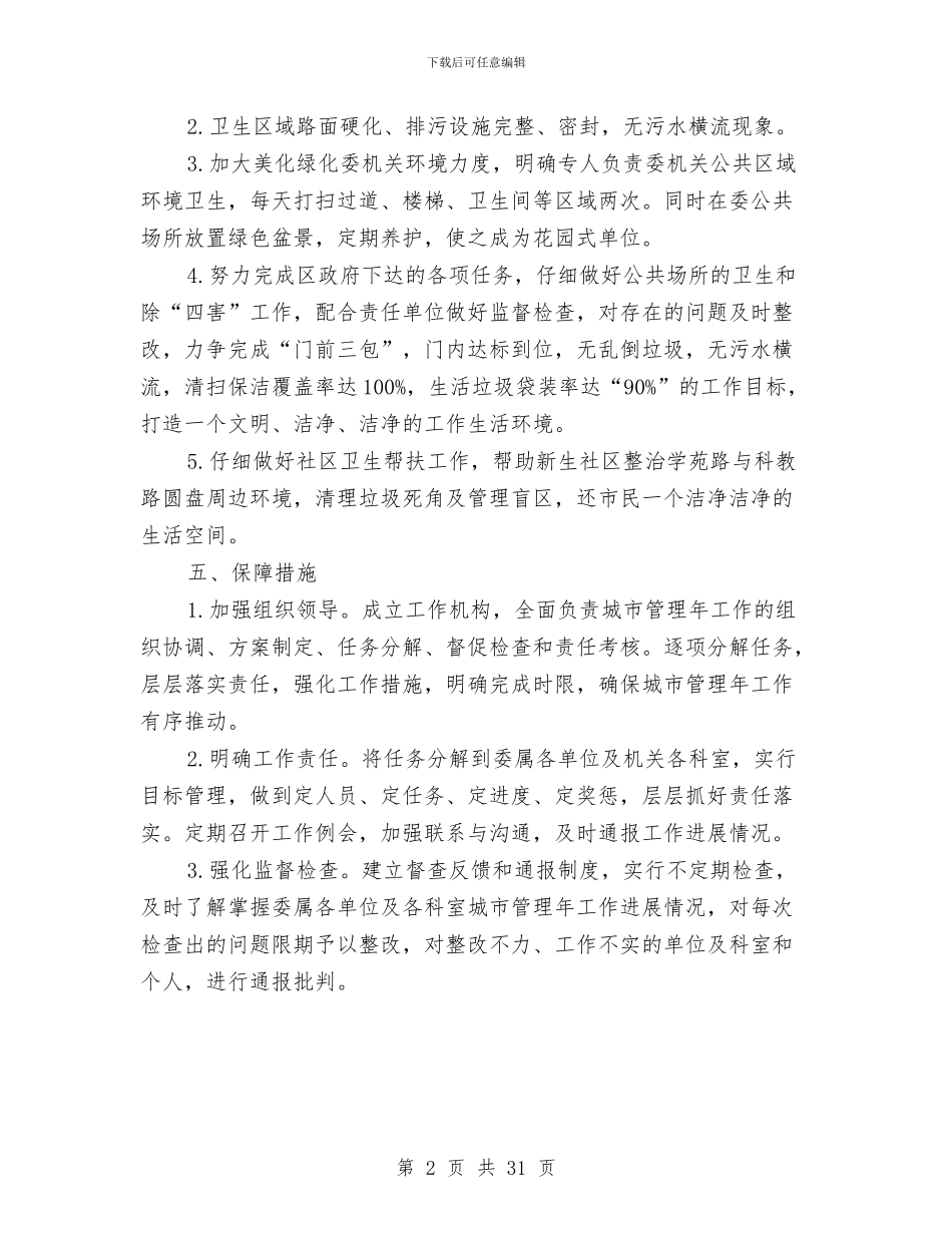 计生委城市管理年工作方案与计生委工作方案汇编_第2页