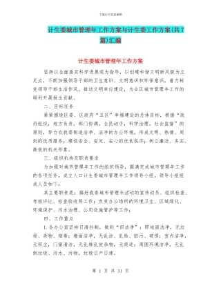 计生委城市管理年工作方案与计生委工作方案汇编