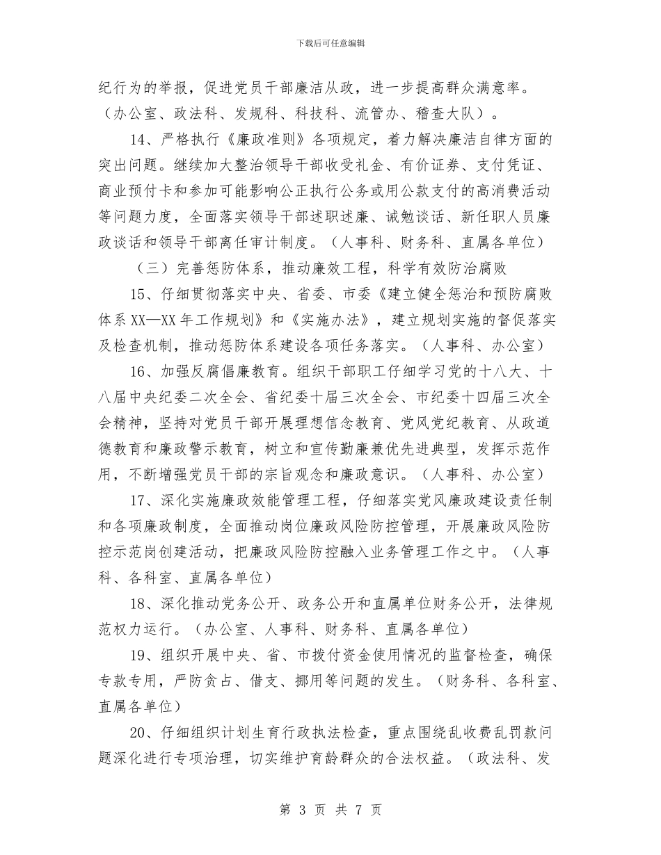 计生委反腐倡廉工作意见与计生委反腐败纠风工作半年总结汇编_第3页