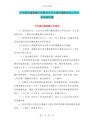 计生委反腐倡廉工作意见与计生委反腐败纠风工作半年总结汇编