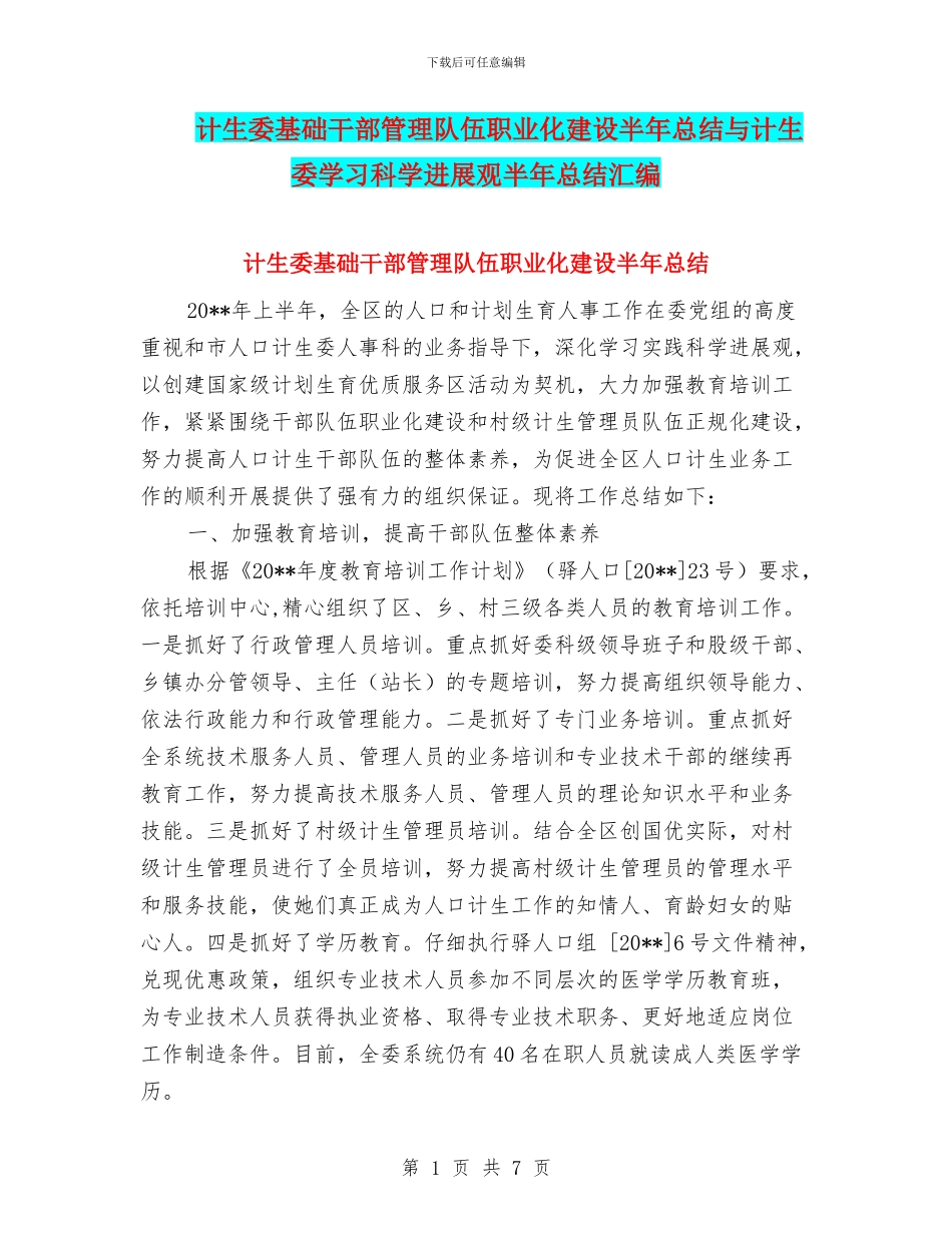 计生委基础干部管理队伍职业化建设半年总结与计生委学习科学发展观半年总结汇编_第1页
