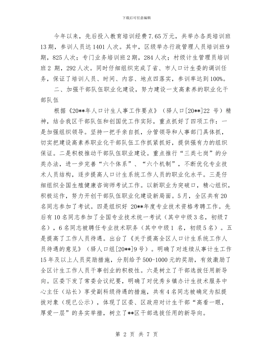 计生委基础干部管理队伍职业化建设半年总结与计生委学习科学发展观半年总结汇编_第2页