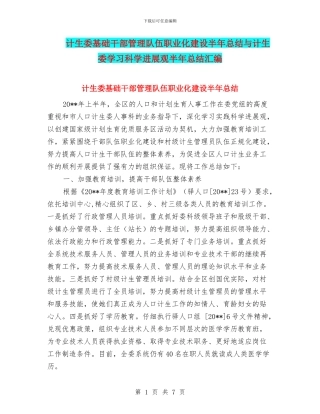 计生委基础干部管理队伍职业化建设半年总结与计生委学习科学发展观半年总结汇编