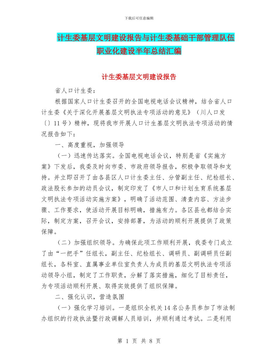 计生委基层文明建设报告与计生委基础干部管理队伍职业化建设半年总结汇编_第1页