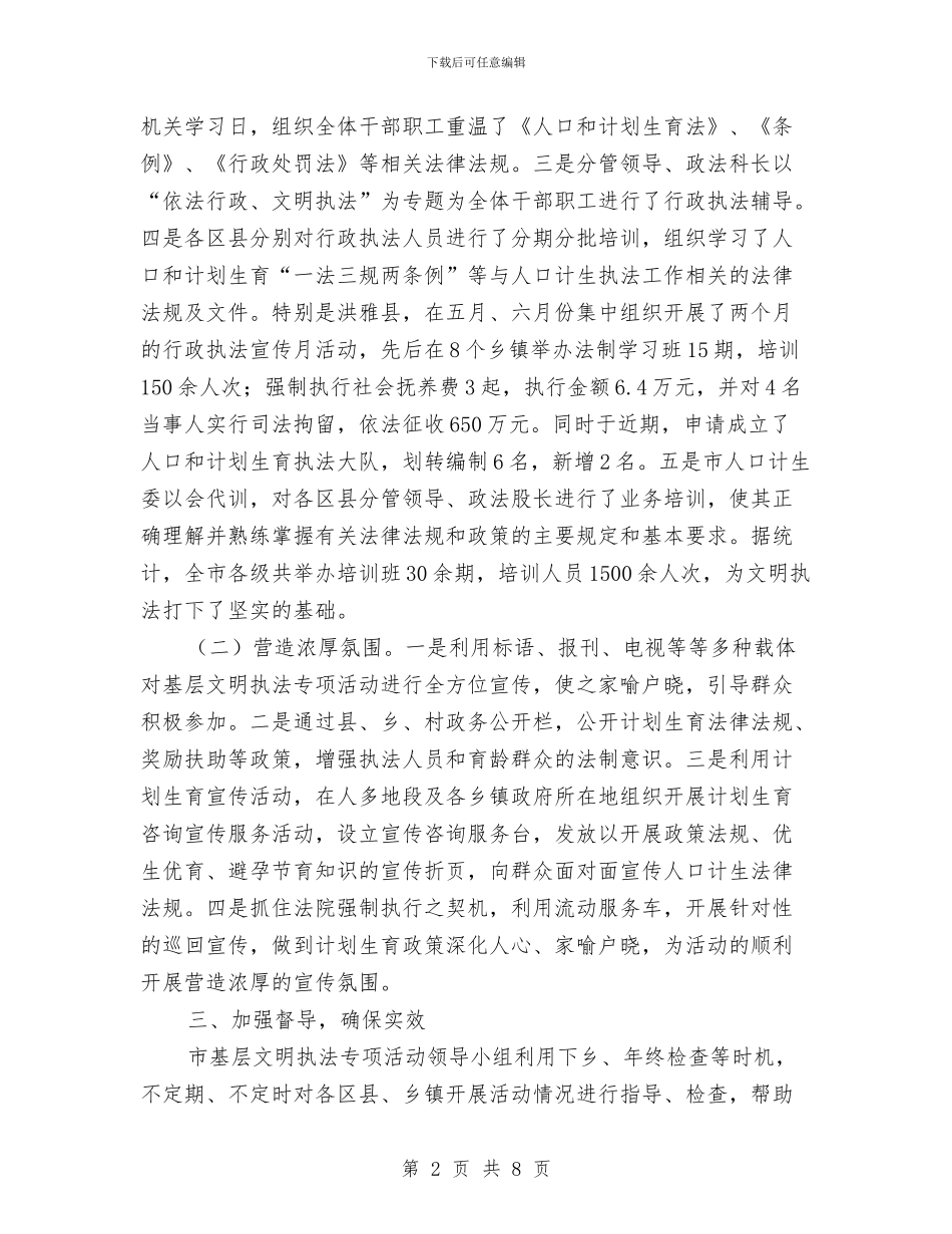 计生委基层文明建设报告与计生委基础干部管理队伍职业化建设半年总结汇编_第2页