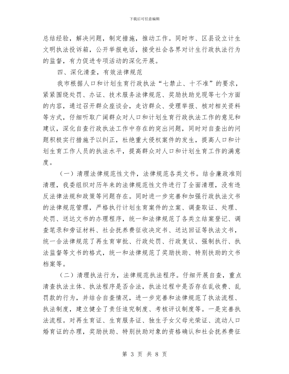 计生委基层文明建设报告与计生委基础干部管理队伍职业化建设半年总结汇编_第3页