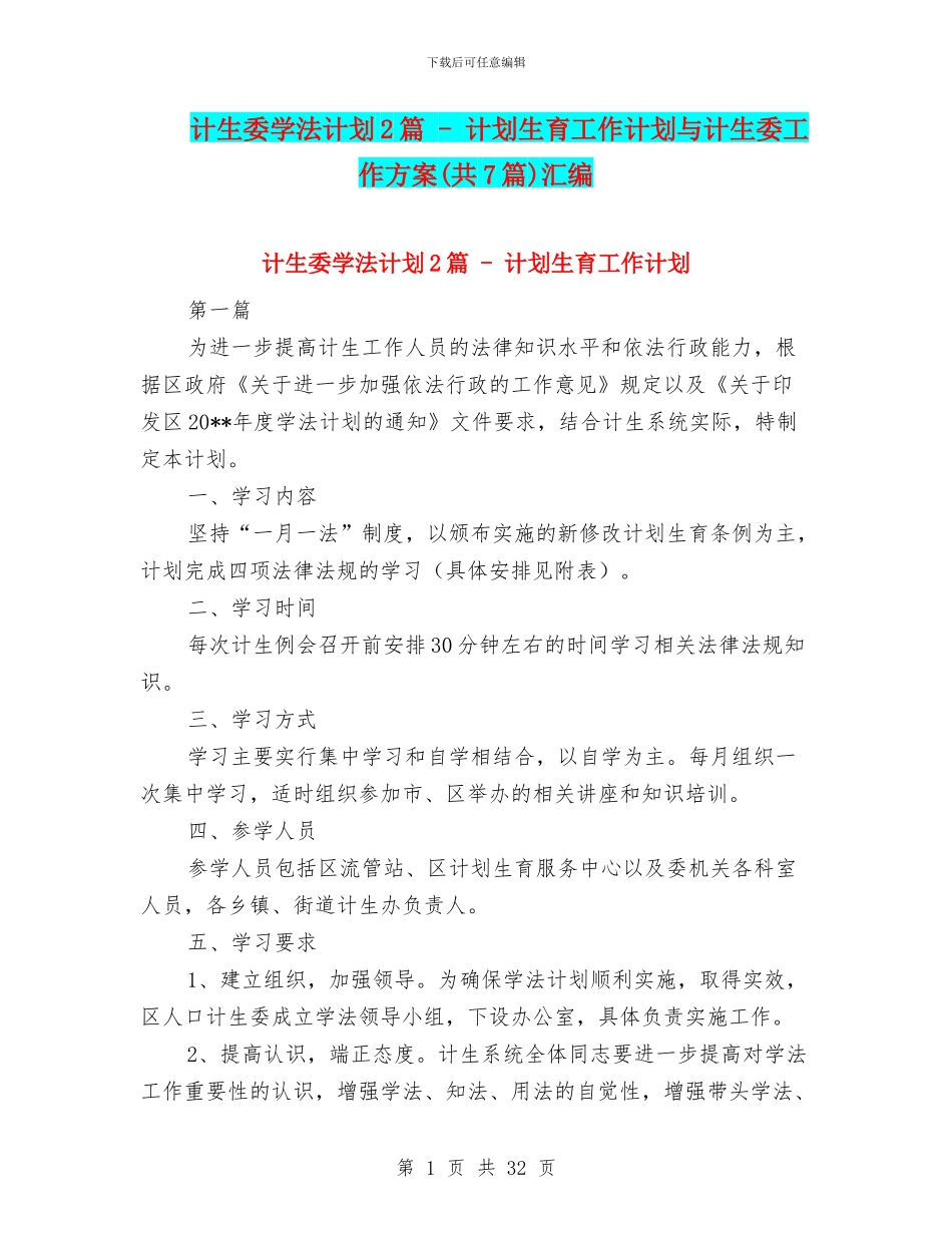 计生委学法计划2篇_第1页