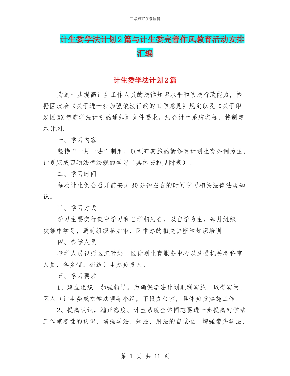 计生委学法计划2篇与计生委完善作风教育活动安排汇编_第1页
