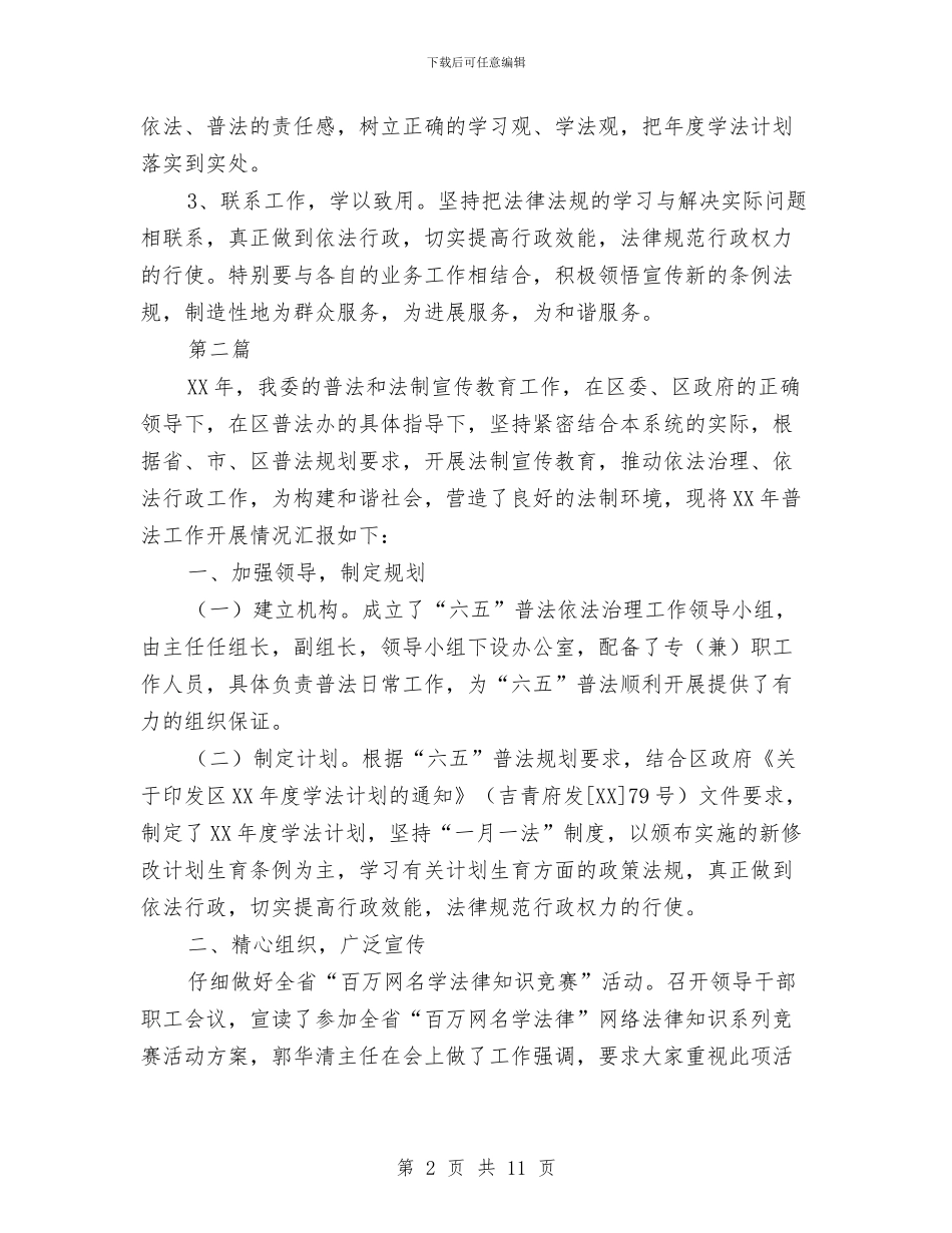 计生委学法计划2篇与计生委完善作风教育活动安排汇编_第2页