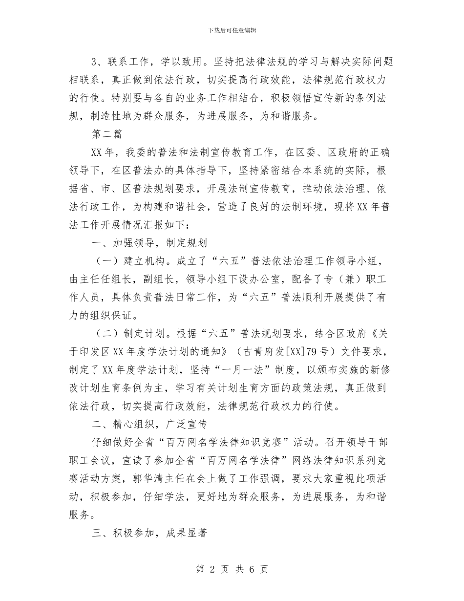 计生委学法计划2篇与计生委干部理论学习计划汇编_第2页