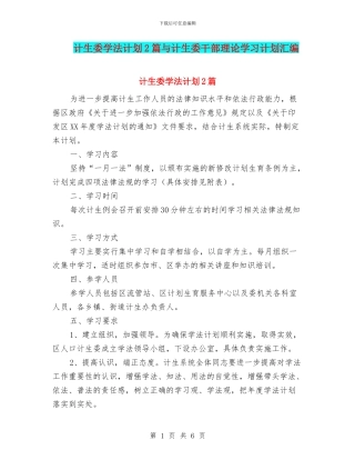 计生委学法计划2篇与计生委干部理论学习计划汇编