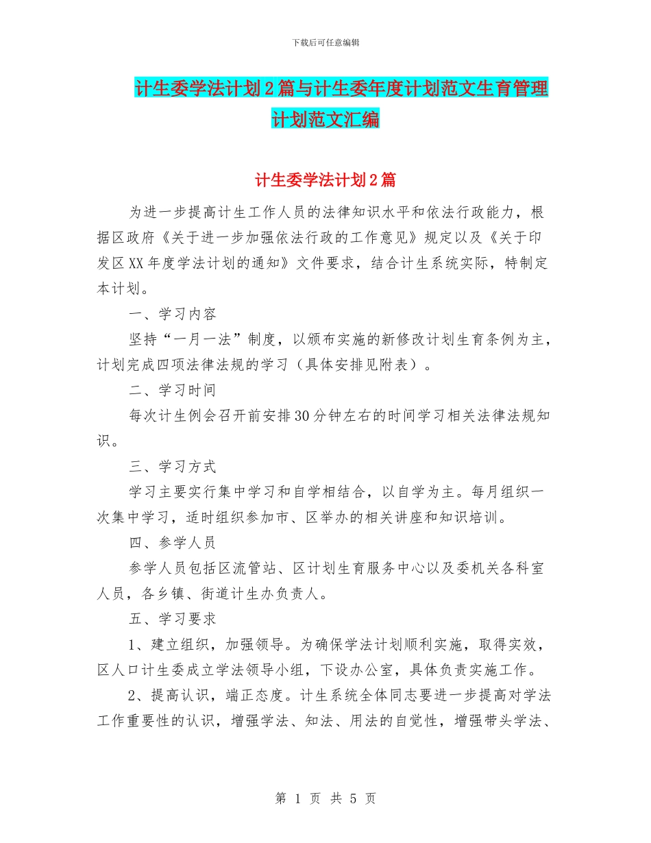 计生委学法计划2篇与计生委年度计划范文生育管理计划范文汇编_第1页