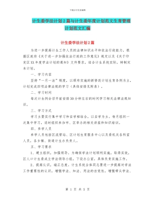 计生委学法计划2篇与计生委年度计划范文生育管理计划范文汇编