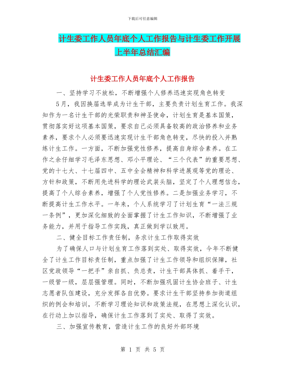 计生委工作人员年底个人工作报告与计生委工作开展上半年总结汇编_第1页