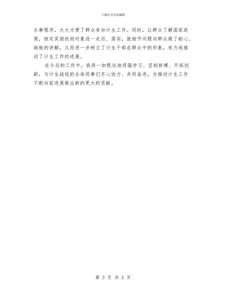 计生委工作人员年底个人工作报告与计生委工作开展上半年总结汇编_第3页