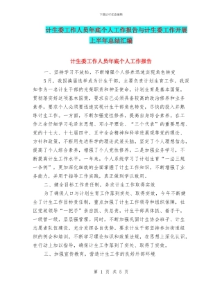 计生委工作人员年底个人工作报告与计生委工作开展上半年总结汇编