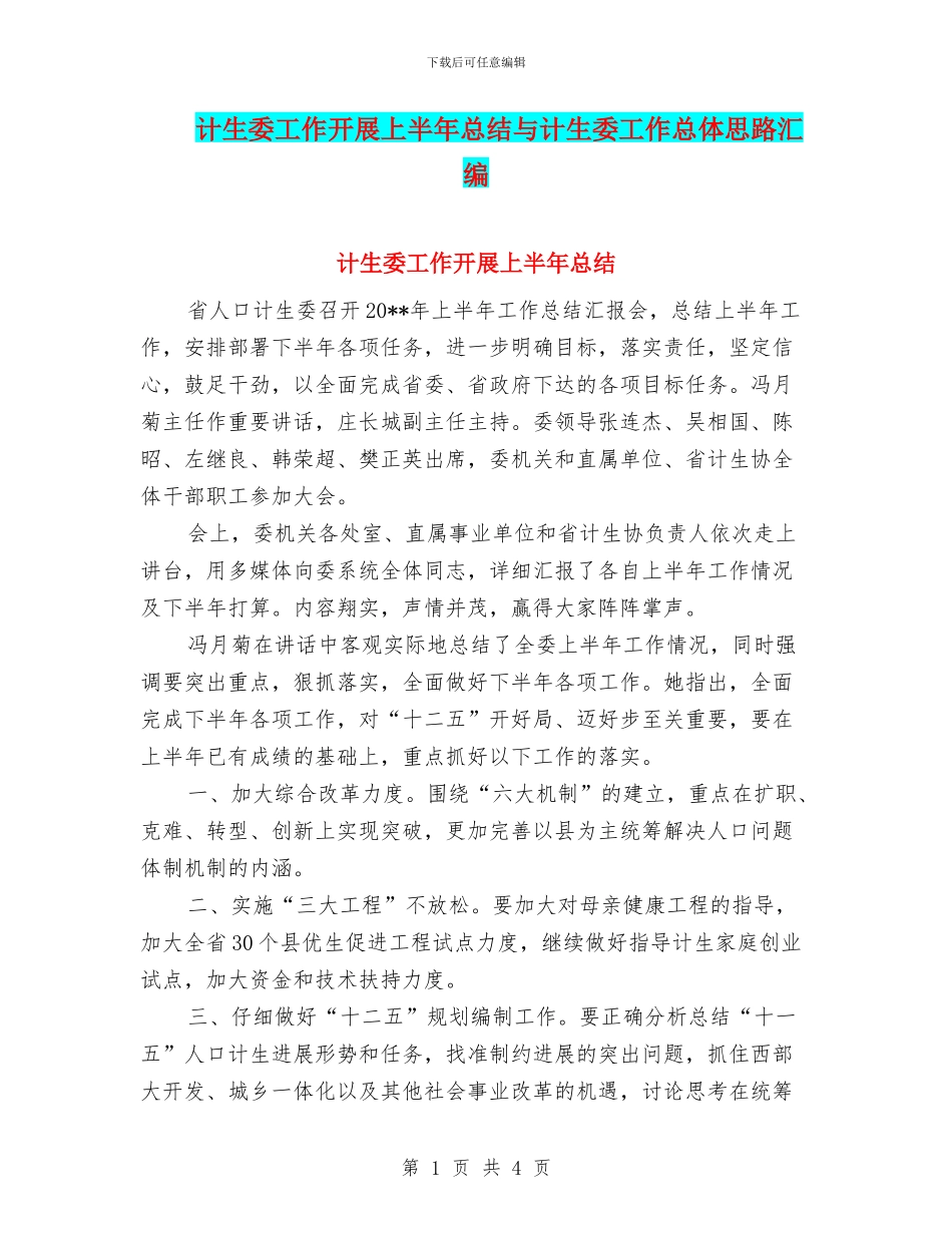 计生委工作开展上半年总结与计生委工作总体思路汇编_第1页