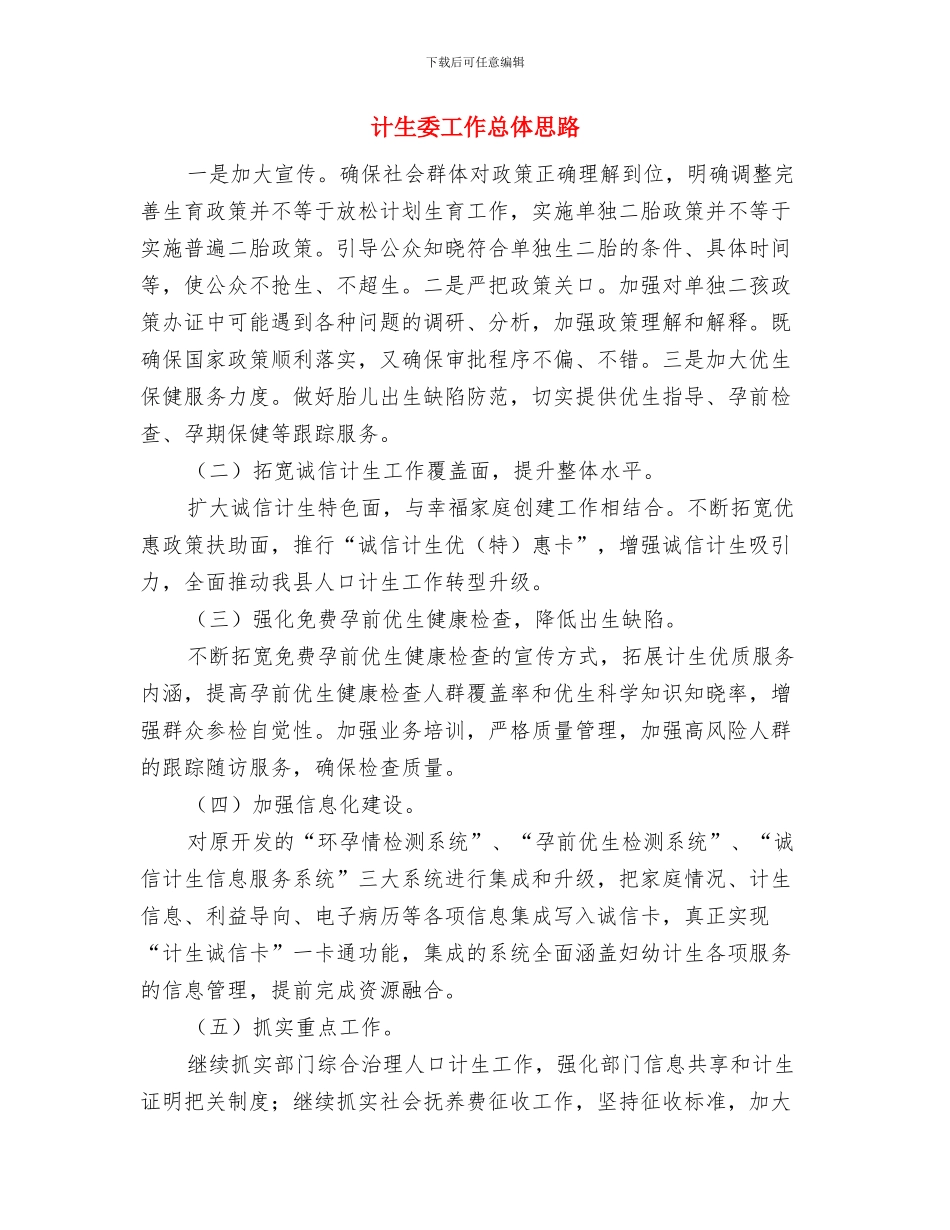 计生委工作开展上半年总结与计生委工作总体思路汇编_第3页