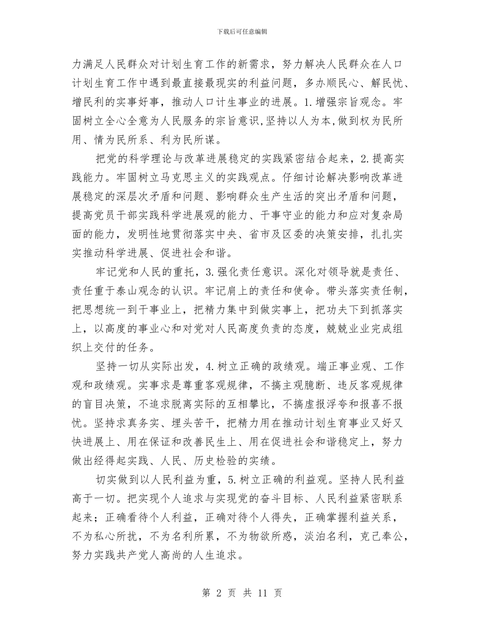 计生委完善作风教育活动安排与计生委干部理论学习计划汇编_第2页