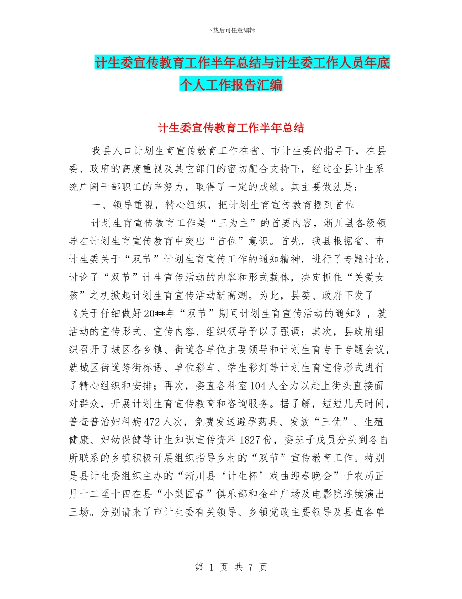 计生委宣传教育工作半年总结与计生委工作人员年底个人工作报告汇编_第1页