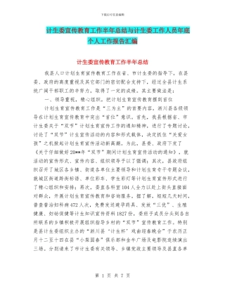 计生委宣传教育工作半年总结与计生委工作人员年底个人工作报告汇编