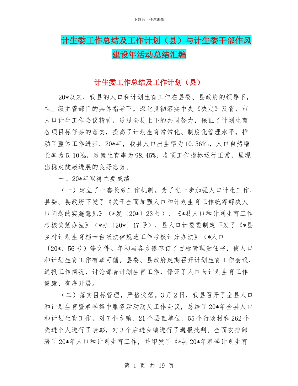 计生委工作总结及工作计划与计生委干部作风建设年活动总结汇编_第1页