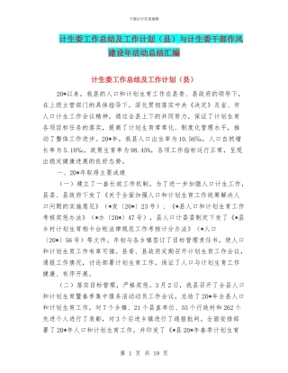 计生委工作总结及工作计划与计生委干部作风建设年活动总结汇编