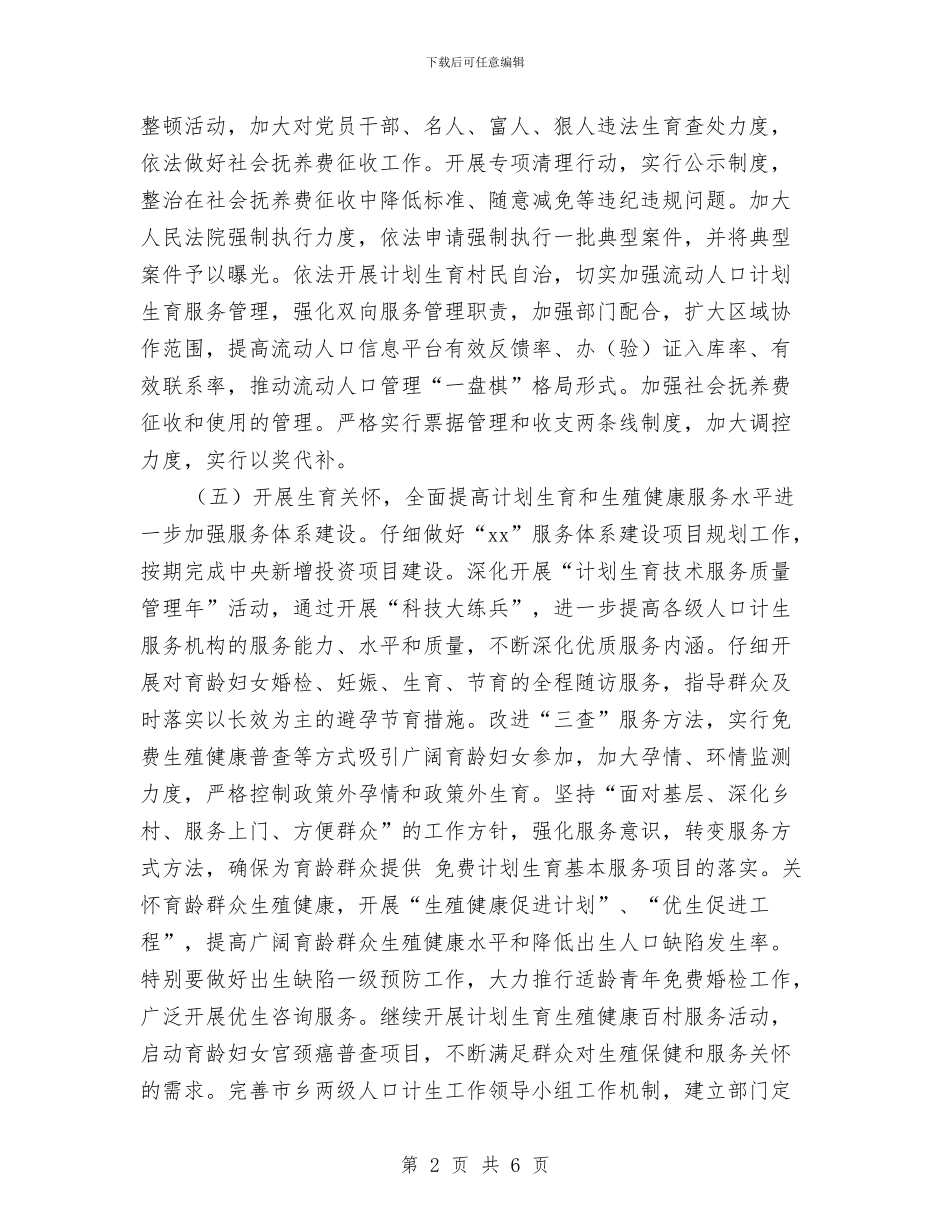 计生委工作计划与计生委年度工作计划要点汇编_第2页