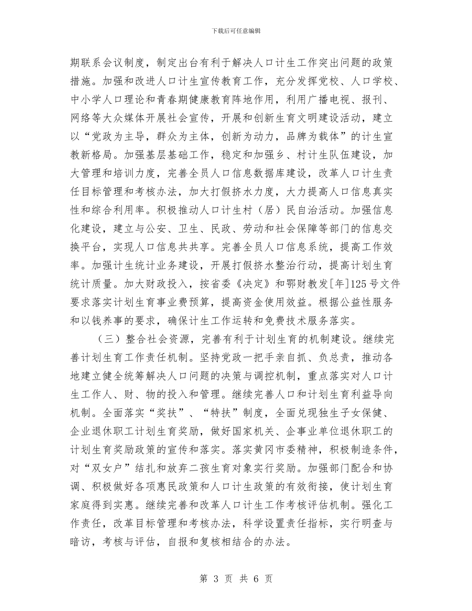 计生委工作计划与计生委年度工作计划要点汇编_第3页